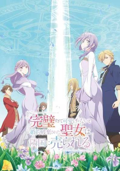 Kanpekisugite Kawaige ga Nai to Konyaku Haki sareta Seijo wa Ringoku ni Urareru ซับไทย                เพราะสมบูรณ์แบบจนไม่น่ารัก สตรีศักดิ์สิทธิ์จึงถูกถอนหมั้นและขายไปอาณาจักรข้างเคียง