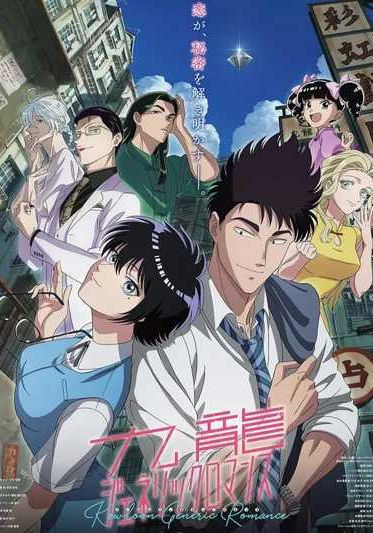 Kowloon Generic Romance ซับไทย                เกาลูน อุบัติรักปริศนาลับ