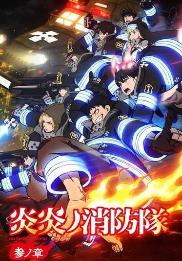 Enen no Shouboutai ss3 ซับไทย                หน่วยผจญคนไฟลุก ภาค3