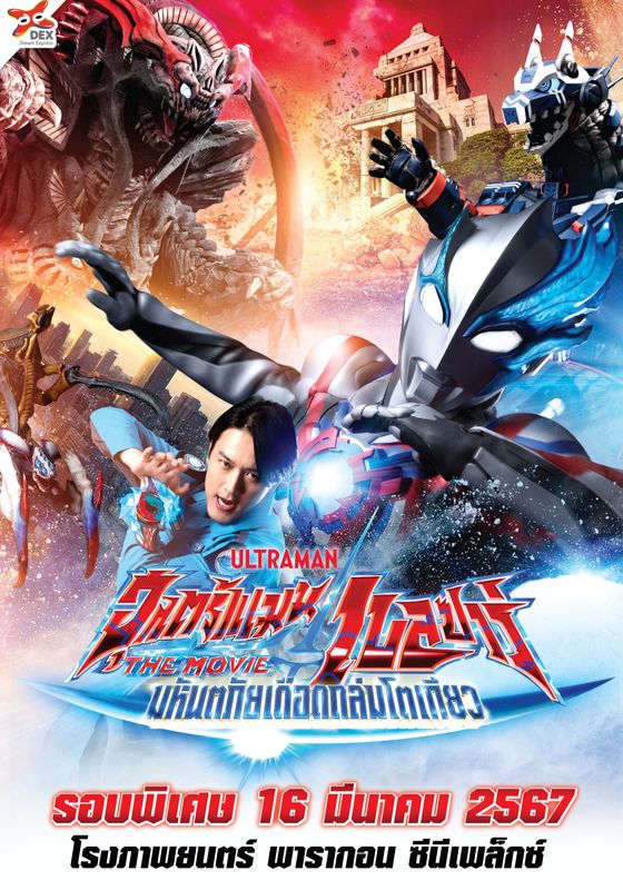 Ultraman Blazar The Movie: Tokyo Kaiju Showdown                อุลตร้าแมนเบลซาร์ เดอะมูฟวี่ มหันตภัยเดือดถล่มโตเกียว                2024